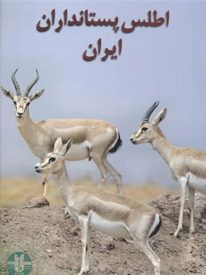 اطلس پستانداران ایران